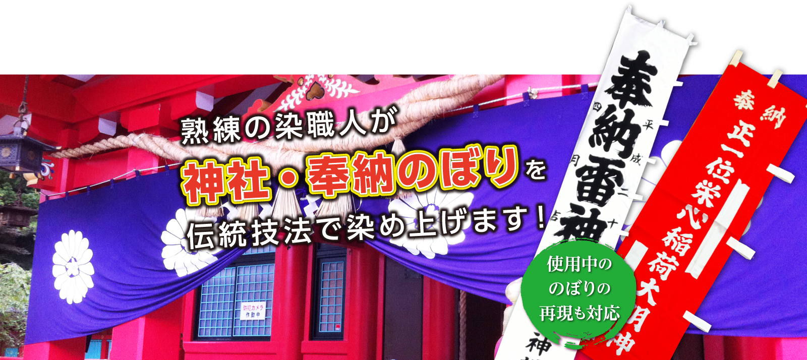 神社 奉納のぼりを伝統技法で染め上げます のぼり旗製作所